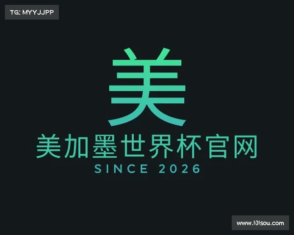 介绍美加墨世界杯官网